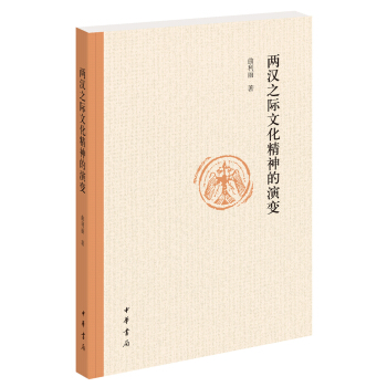 两汉之际文化精神的演变 pdf epub mobi 下载