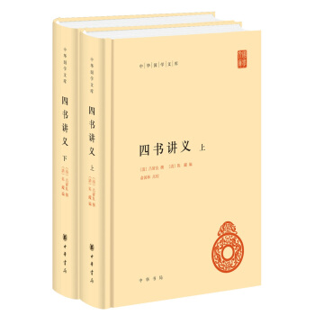 中華國學文庫：四書講義（套裝上下冊） pdf epub mobi 下载