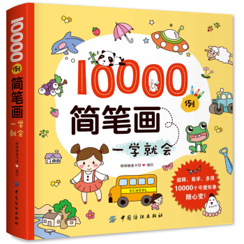 10000例简笔画一学就会 pdf epub mobi 下载