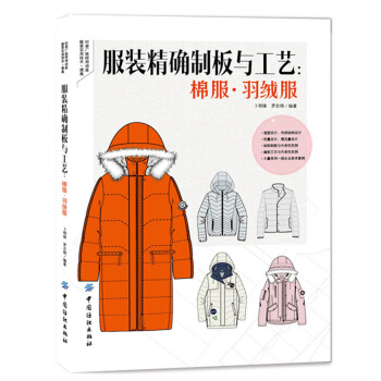 服裝精確製闆與工藝：棉服 羽絨服 pdf epub mobi 下载