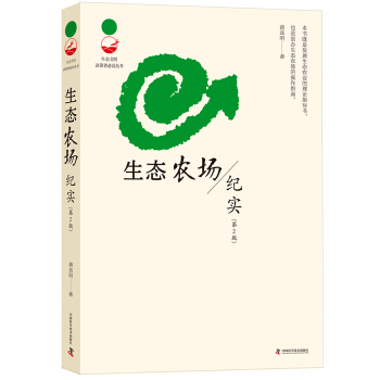 生态农场纪实（第2版） pdf epub mobi 下载
