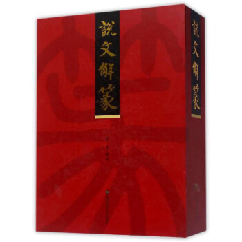 说文解篆（套装上中下册） pdf epub mobi 下载