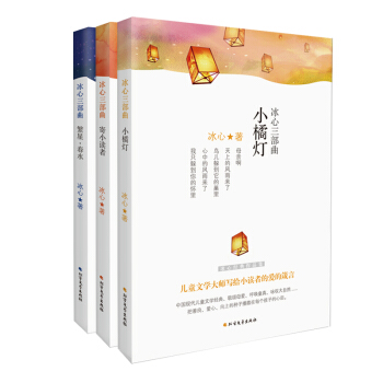 冰心经典三部曲：寄小读者·繁星春水·小橘灯 pdf epub mobi 下载