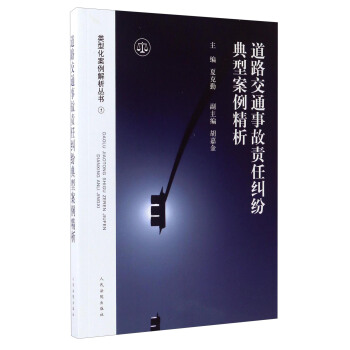 类型化案例解析丛书1：道路交通事故责任纠纷典型案例精析 pdf epub mobi 下载