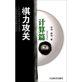 棋力攻关计算篇(下) pdf epub mobi 下载