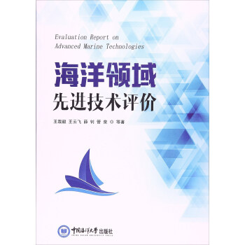 海洋領域先進技術評價 [Evaluation report on advanced marine technologies] pdf epub mobi 下载