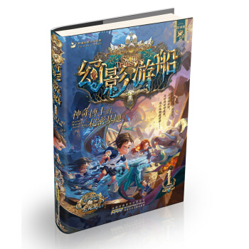 幻影游船1：神奇博士的秘密基地 pdf epub mobi 下载