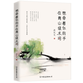 想牵着你的手，在青山绿水间（沈从文散文精选集，全新纪念珍藏版） pdf epub mobi 电子书 下载
