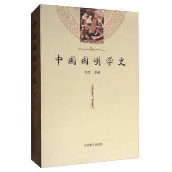 中国因明学史 pdf epub mobi 电子书 下载