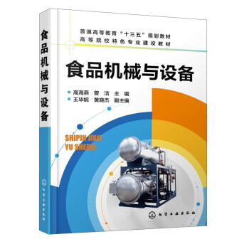 食品機械與設備/高等院校特色專業建設教材·普通高等教育“十三五”規劃教材 pdf epub mobi 下载