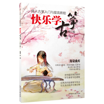 成人古箏入門與提高教程:快樂學古箏(修訂版)