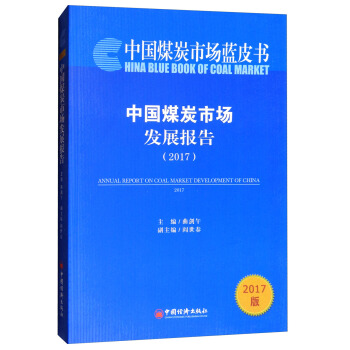 中国煤炭市场蓝皮书：中国煤炭市场发展报告（2017） pdf epub mobi 电子书 下载