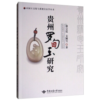 中國玉文化與係統寶石學叢書：貴州羅甸玉研究 pdf epub mobi 電子書 下載