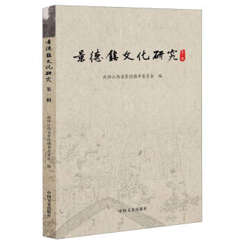 景德鎮文化研究（第一輯） pdf epub mobi 下载