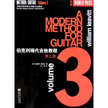 伯克利现代吉他教程（三）/美国伯克利音乐学院专业教材 pdf epub mobi 下载