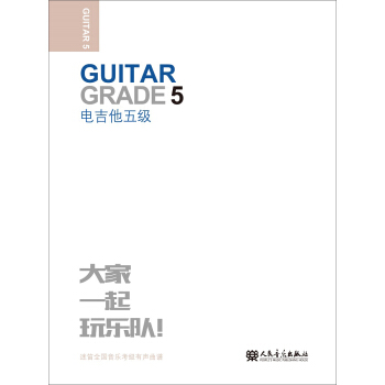 电吉他(5级迷笛全国音乐考级有声曲谱) pdf epub mobi 下载