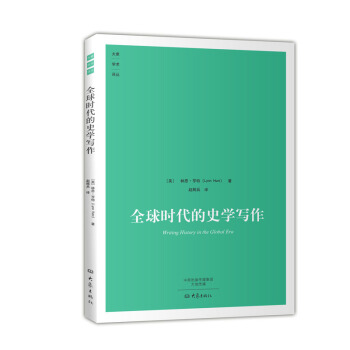 全球時代的史學寫作/大象學術譯叢 pdf epub mobi 下载
