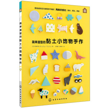 簡單造型的黏土小飾物手作 pdf epub mobi 下载