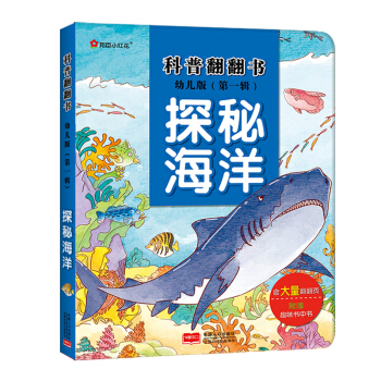 邦臣小红花·科普翻翻书·探秘海洋（幼儿版） [3-6岁] pdf epub mobi 下载