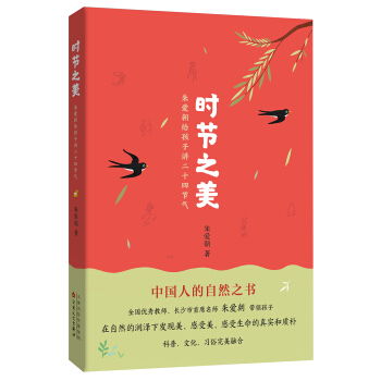 时节之美：朱爱朝给孩子讲二十四节气 [6-12岁] pdf epub mobi 下载
