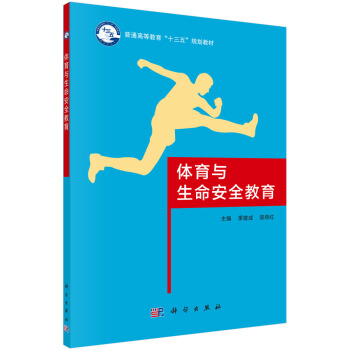 体育与生命安全教育 pdf epub mobi 下载