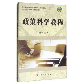 政策科学教程 pdf epub mobi 下载