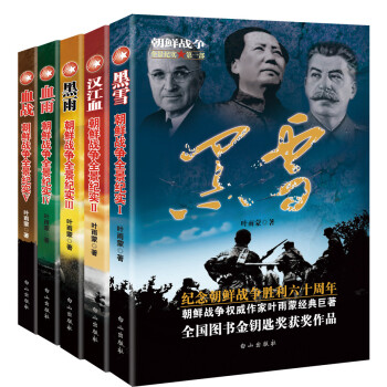 朝鮮戰爭全景紀實 黑雪+漢江血+黑雨+血雨+血戰（套裝全5冊） pdf epub mobi 下载