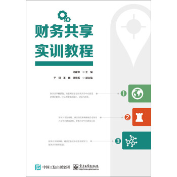 財務共享實訓教程 pdf epub mobi 下载