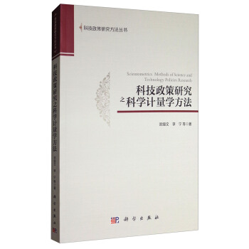 科技政策研究之科学计量学方法 [Scientometrics Methods ofScience and Technology Policies Research] pdf epub mobi 下载