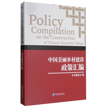 中國美麗鄉村建設政策匯編 [Policy Compilation on the Construction of Chinese Beautifu Village] pdf epub mobi 電子書 下載