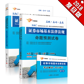 证券从业资格考试教材2018 证券从业：证券市场基本法律法规 教材+全真模拟题库 赠送考点速记手（实收3册） pdf epub mobi 电子书 下载