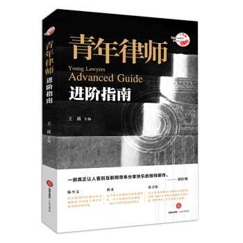 青年律师进阶指南 pdf epub mobi 电子书 下载