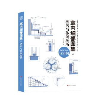 室內細部圖集6 酒店與休閑場所 pdf epub mobi 下载
