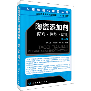 實用精細化學品叢書--陶瓷添加劑:配方·性能·應用（第二版） pdf epub mobi 下载