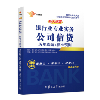 银行从业资格考试教材2018 银行业初级职业资格证考试用书 公司信贷 历年真题+标准预测试卷 pdf epub mobi 电子书 下载