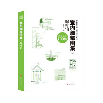 室内细部图集4 咖啡馆 pdf epub mobi 下载