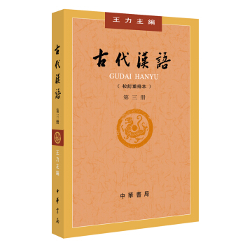古代汉语（校订重排本）第3册 pdf epub mobi 下载