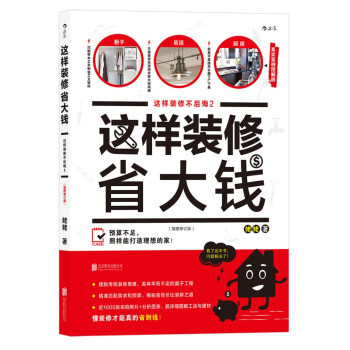 这样装修省大钱（插图修订版）：这样装修不后悔2 pdf epub mobi 电子书 下载