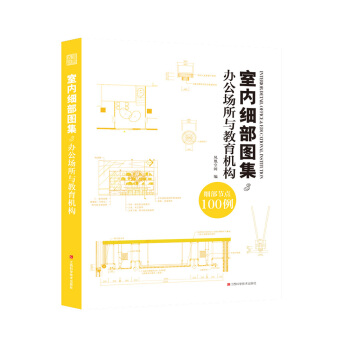 室內細部圖集3 辦公場所與教育機構 pdf epub mobi 下载