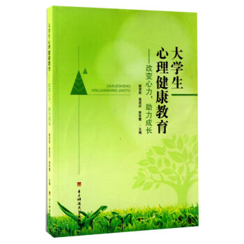 大学生心理健康教育：改变心力，助力成长 pdf epub mobi 下载