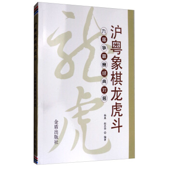 沪粤象棋龙虎斗：九届争霸赛经典对局 pdf epub mobi 下载