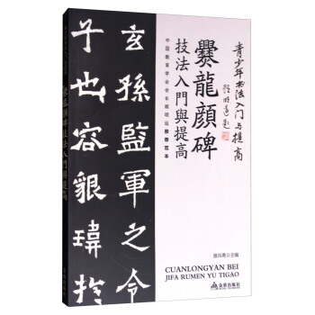 《爨龍顔碑》技法入門與提高/青少年書法入門與提高