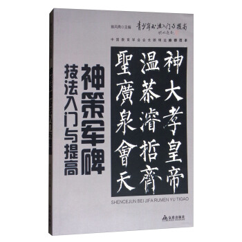 《神策军碑》技法入门与提高/青少年书法入门与提高 pdf epub mobi 下载