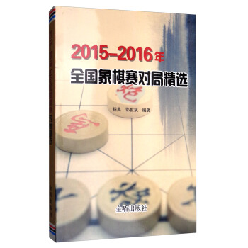 2015-2016年全国象棋赛对局精选 pdf epub mobi 下载