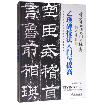《乙瑛碑》技法入門與提高/青少年書法入門與提高