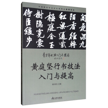 黄庭坚行书技法入门与提高/青少年书法入门与提高 pdf epub mobi 下载