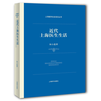 上海城市社會變遷叢書：近代上海醫生生活 pdf epub mobi 電子書 下載