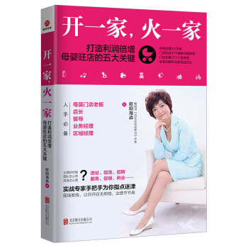 开一家，火一家：打造利润倍增母婴旺店的五大关键 pdf epub mobi 电子书 下载