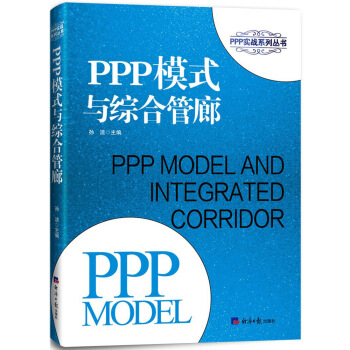 PPP模式与综合管廊 pdf epub mobi 下载