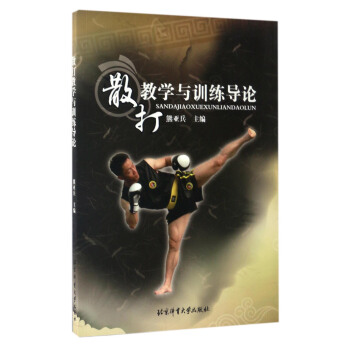 散打教学与训练导论 pdf epub mobi 下载